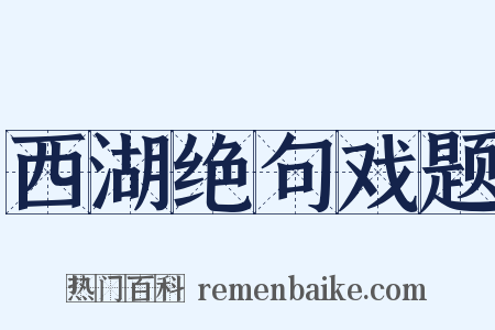西湖绝句戏题是什么意思的图片